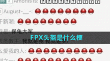 FPX头盔是什么梗