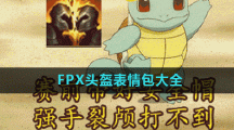 FPX头盔表情包大全