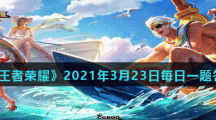 《王者荣耀》2021年3月23日每日一题答案