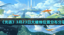 《光遇》3月23日大蜡烛位置分布分享