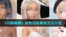 《闪耀暖暖》肤色功能解锁方法介绍