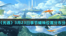 《光遇》3月23日季节蜡烛位置分布分享