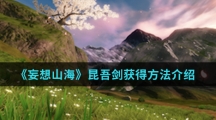 《妄想山海》昆吾剑获得方法介绍