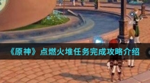 《原神》点燃火堆任务完成攻略介绍