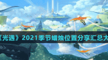 《光遇》2021季节蜡烛位置分享汇总大全