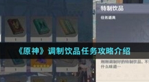《原神》调制饮品任务攻略介绍