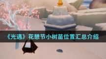 《光遇》花憩节小树苗位置汇总介绍