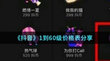 《抖音》1到60级价格表分享