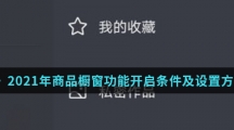 《抖音》2021年商品橱窗功能开启条件及设置方法介绍