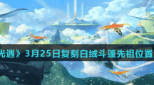 《光遇》3月25日复刻白绒斗篷先祖位置分享