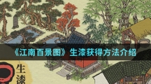 《江南百景图》生漆获得方法介绍