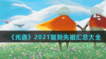 《光遇》2021复刻先祖汇总大全