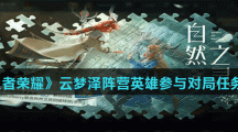 《王者荣耀》云梦泽阵营英雄参与对局任务攻略