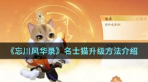 《忘川风华录》名士猫升级方法介绍
