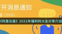 《阿里云盘》2021年福利码大全分享介绍