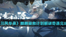 《忘川风华录》麒麟拯救计划解谜奇遇完成攻略