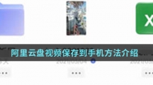 阿里云盘视频保存到手机方法介绍