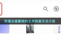 阿里云盘删除的文件恢复方法介绍