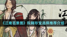 《江南百景图》阮籍珍宝选择推荐介绍