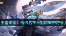 《王者荣耀》情侣名字一对甜蜜带符号大全