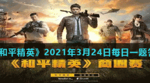 《和平精英》2021年3月24日每日一题答案
