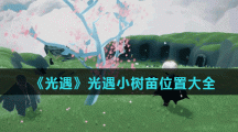 《光遇》小树苗位置大全
