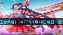 《王者荣耀》2021年3月24日每日一题答案