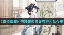 《奇迹暖暖》燕聆春深套装获得方法介绍
