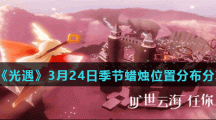 《光遇》3月24日季节蜡烛位置分布分享