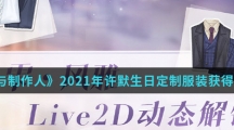 《恋与制作人》2021年许默生日定制服装获得方法介绍
