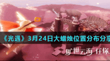 《光遇》3月24日大蜡烛位置分布分享