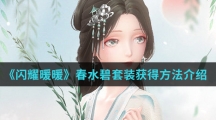 《闪耀暖暖》春水碧套装获得方法介绍