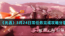 《光遇》3月24日常任务完成攻略分享