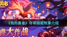 《我的勇者》夺萃技能效果介绍