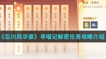 《忘川风华录》寻喵记解密任务攻略介绍