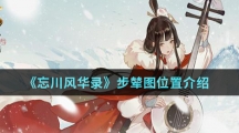 《忘川风华录》步辇图位置介绍