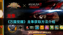 《万国觉醒》龙隼获取方法介绍