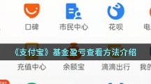 《支付宝》基金盈亏查看方法介绍