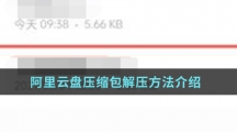 阿里云盘压缩包解压方法介绍