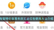 淘宝特价版周年庆买返红包使用方法介绍