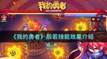 《我的勇者》般若技能效果介绍