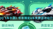 《QQ飞车手游》牛年限定A车免费送活动介绍