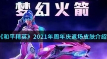 《和平精英》2021年周年庆返场皮肤介绍