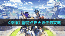《原神》舒特点燃火堆任务攻略