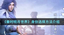 《秦时明月世界》身份选择方法介绍