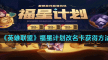 《英雄联盟》福星计划改名卡获得方法