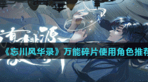 《忘川风华录》万能碎片使用角色推荐