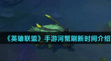 《英雄联盟》手游河蟹刷新时间介绍
