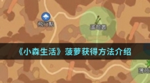 《小森生活》菠萝获得方法介绍