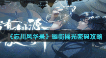 《忘川风华录》璇衡摇光密码攻略